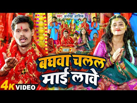 #video बघबा चलल माई लाबे ||OFFICIAL MUSIC VIDEO || ANOKHA AASHIK || BAGHBA CHALAL MAI LABE