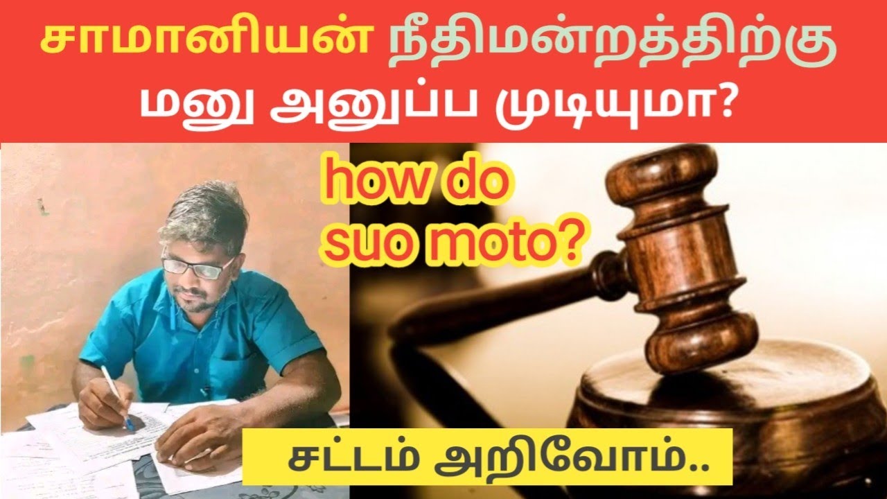 ஒரு சாமானியன் தன் பிரச்சனைக்காக நீதிமன்றத்திற்கு மனு அனுப்ப முடியுமா?||Suo Moto||Common Man||