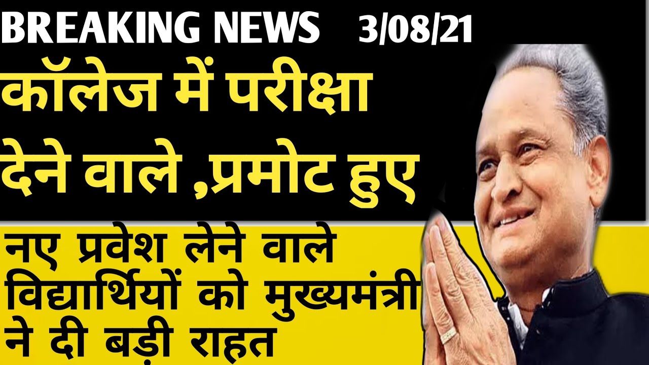 यूनिवर्सिटी 2021 News Today|Rajasthan University UG/PG Exam 2021|UG/PG Exam 2021|uok exam news