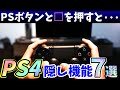 【所有者必見】実は知られてないPS4の隠れた機能と設定７選【プレイステーション4/PlayStation4】