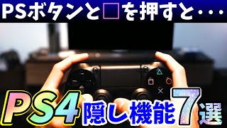 【所有者必見】実は知られてないPS4の隠れた機能と設定７選【プレイステーション4/PlayStation4】 screenshot 1