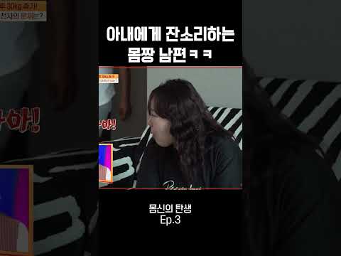 <strong>몸짱</strong> 남편의 잔소리 #몸신의탄생