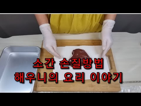 소간 손질방법과 소간구이 만들기 - YouTube