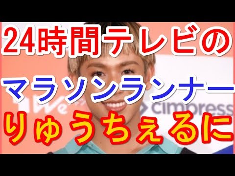 【速報】24時間テレビのマラソンランナーに『りゅうちぇる』が内定！