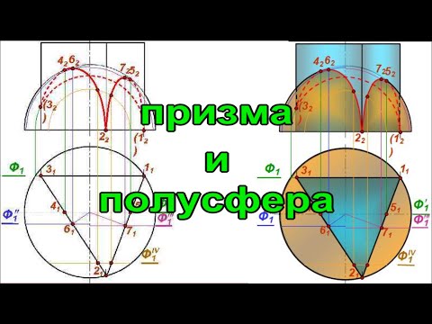 Пересечение поверхностей призмы и полусферы. Пошаговое видео. Инженерная графика