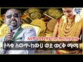 አለም የኢትዮጵያን ወርቅ ሊለብስ ነው ታላቁ ለውጥ ከውሀ ወደ ወርቅ ማማ Semonigna 