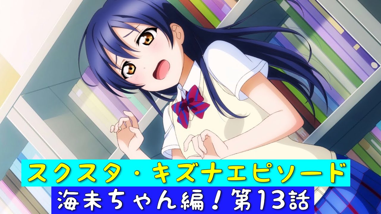 スクスタ スクスタストーリー キズナエピソード 海未ちゃん編 第13話 師と弟子の出会い ラブライブ M S Youtube スクスタ スクスタストーリー キズナエピソード 海未ちゃん編 第13話 師と弟子の出会い ラブライブ M S Youtube