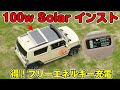 タフト 軽自動車にソーラーパネル装着 発電 フリーエネルギー 超お得で気持ちいい！