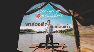 Suriyan Chandra at Ayutthaya พาล่องเรือชมเมืองเก่า | Travel​ With Design EP.14