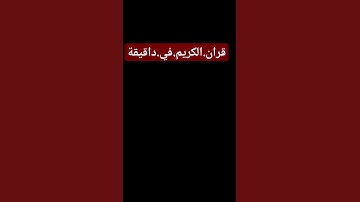 سورة.الانبياء.سعود.الشريم #اكسبلور #المصحف #quran  احترم.القران.دقيقة #راحة_نفسية #ترند #لايك