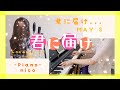 【君に届け.../MAY&#39;Sさん】cover 歌ってみた 声優 namikawa アニソン ピアノコラボ 浪川さん