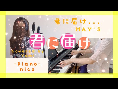 【君に届け.../MAY'Sさん】cover 歌ってみた 声優 namikawa アニソン　ピアノコラボ　浪川さん