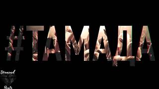 Miyagi & Эндшпиль - #ТАМАДА ( VIDEO 2017 ) + Текст