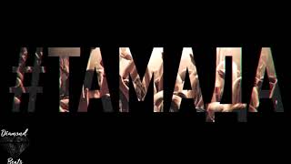 Miyagi & Эндшпиль - #ТАМАДА ( VIDEO 2017 ) + Текст Miyagi & Эндшпиль - #ТАМАДА ( VIDEO 2017 ) + Текст