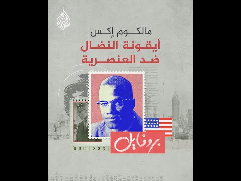 بروفايل | مالكوم إكس.. أيقونة النضال ضد العنصرية