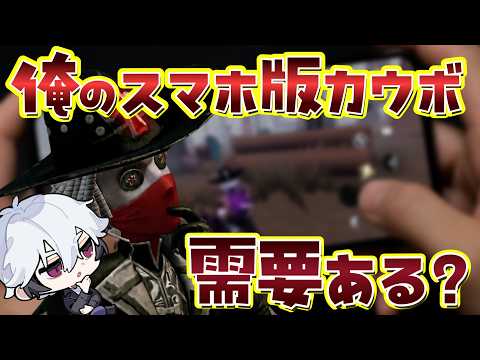 【カウボ使い見て】PCカウボーイ最強がするスマホ版カウボーイって需要ありますか？？？【ランクマ動画】垂れ流し２戦 【牛仔/카우보이】