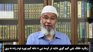 د پبجي ګیم په اړه د ډاکټر ذاکرنایک فتوای په پښتو ژبه Dr Zakir Naik about PUBG game screenshot 4