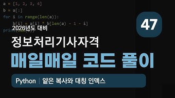 Python🔹얕은 복사와 대칭 인덱스🔹매일매일 코드 풀이