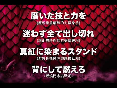 2021味全龍應援曲X飛龍乘雲