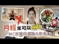 月經來可以運動嗎？🤔MC來潮的運動&飲食建議｜停經半年的May想對女孩說....？ Feat.蕾妮亞零觸感特薄