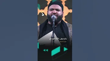 اسمعها الآن يارسول الله الوداع بصوت الرادود حيدر السعد 