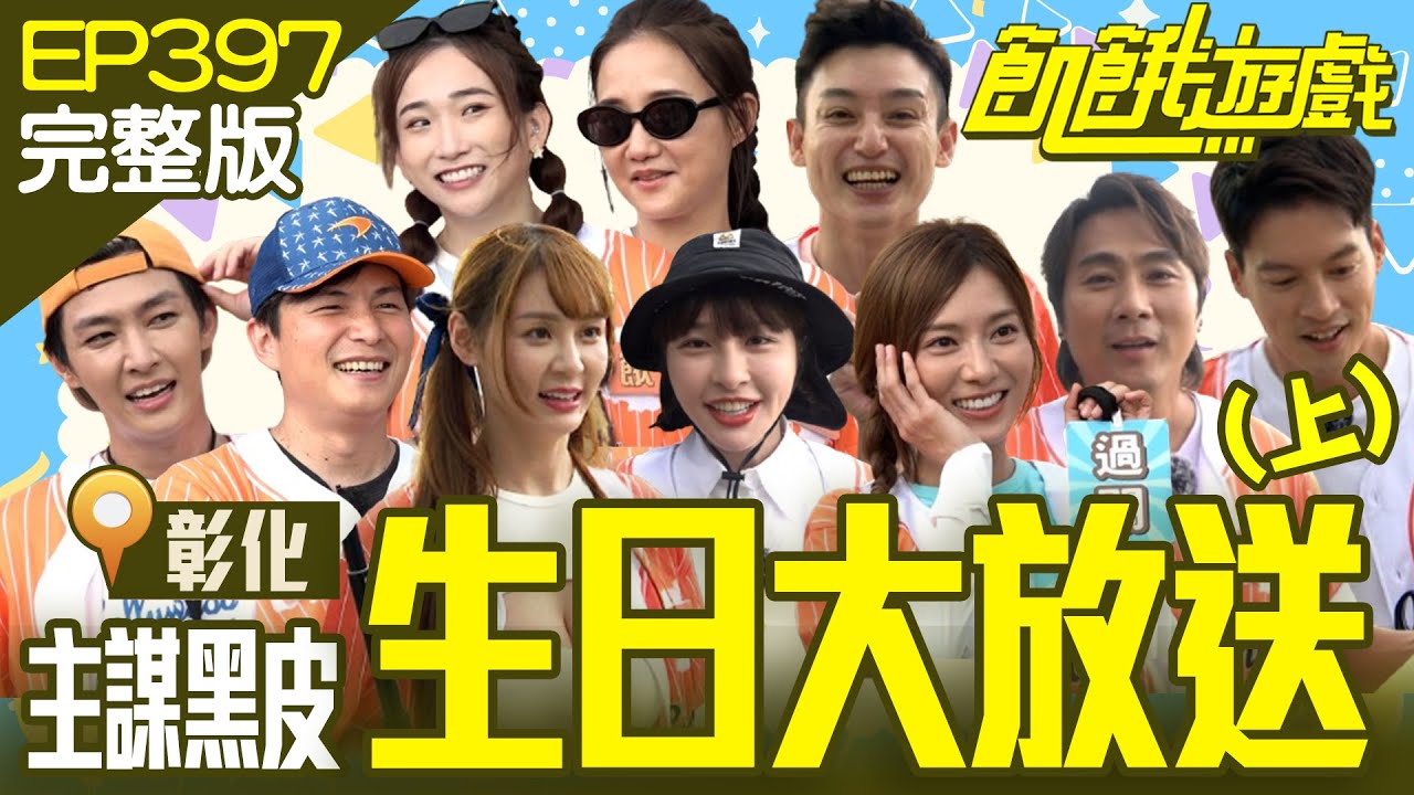 主謀生日自肥特輯！ 慶生大放送但全都是套路？🤣　彰化／炎亞綸 Eason 何妤玟 短今 Una／EP397_20240915【飢餓遊戲完整版】