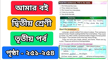 আমার বই দ্বিতীয় শ্রেণি তৃতীয় পর্ব পৃষ্ঠা ২৫১ থেকে ২৫৪|amar boi class 2 part 3 page 251 252 253 254