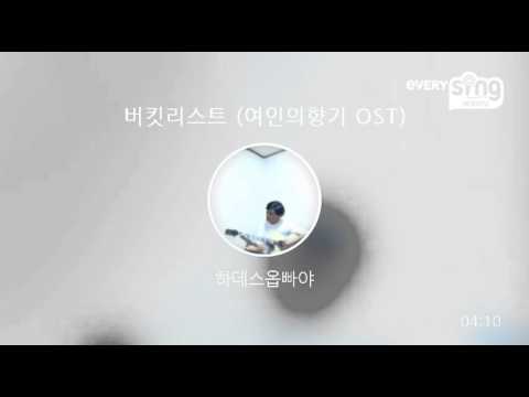 [everysing] 버킷리스트 (여인의향기 OST)