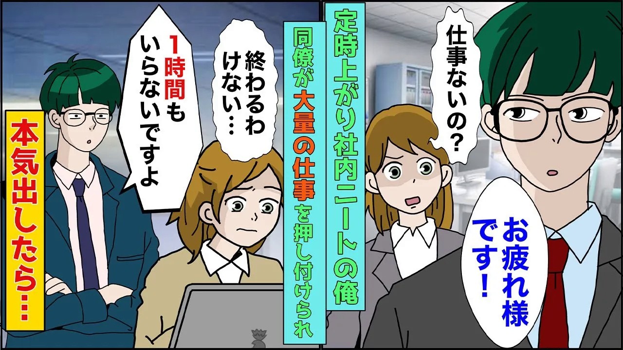 【漫画】社内ニートの俺。普段しゃべらない真面目な同僚が、仕事を押し付けられ絶望していたので「俺がやりますよ」同僚「え？」本気を出した結果   【スカッとする話】