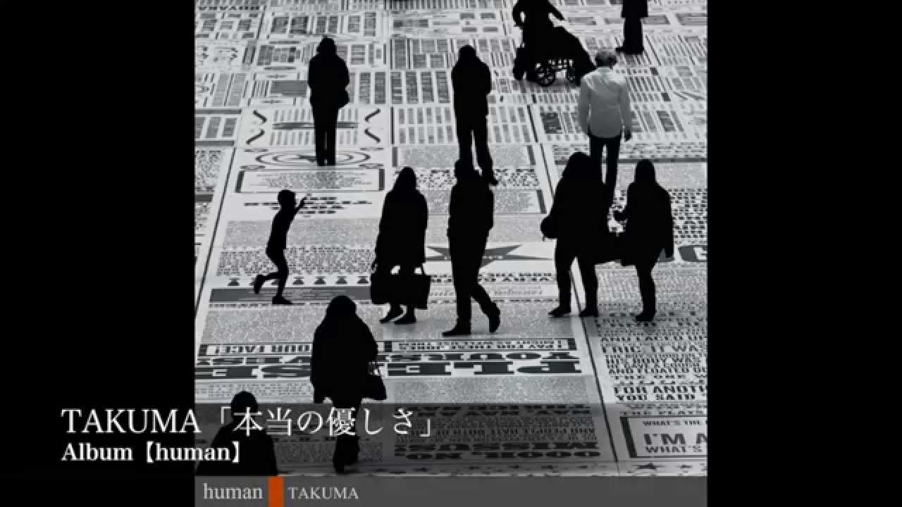 本当の優しさ / TAKUMA