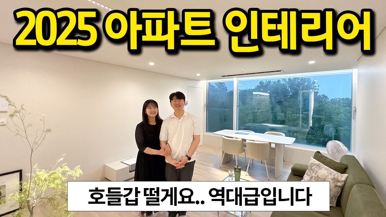2025년의 아파트 인테리어 l 호들갑 떨게요.. 역대급입니다 l 전주 아파트 매매