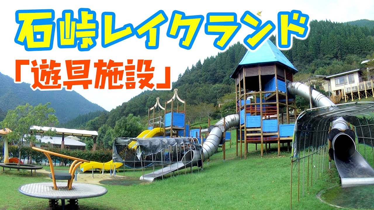 石峠レイクランド 遊具施設 美郷町 宮崎の公園 589miyazaki