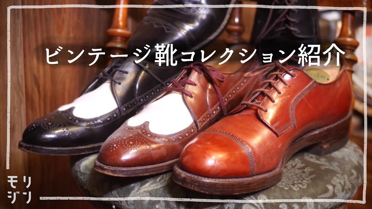 【靴ライブ】ビンテージ靴コレクション紹介