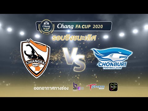 [Promo] ถ่ายทอดสด CHANG FA CUP 2020 | รอบชิงชนะเลิศ