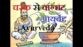 charak to vagbhat ancient ayurveda treatment & cure 3