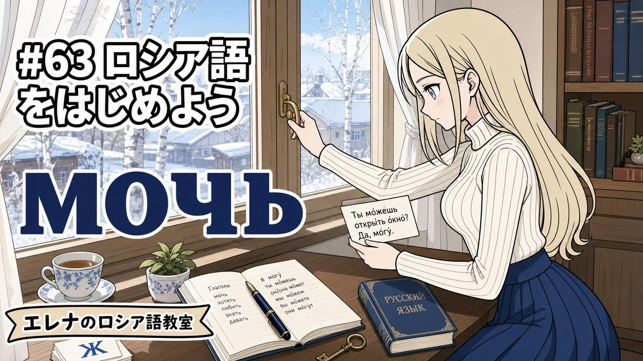 Russian for Beginners] #67 Can you open the window? Yes, I can