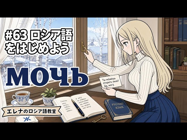 Russian for Beginners] #67 Can you open the window? Yes, I can