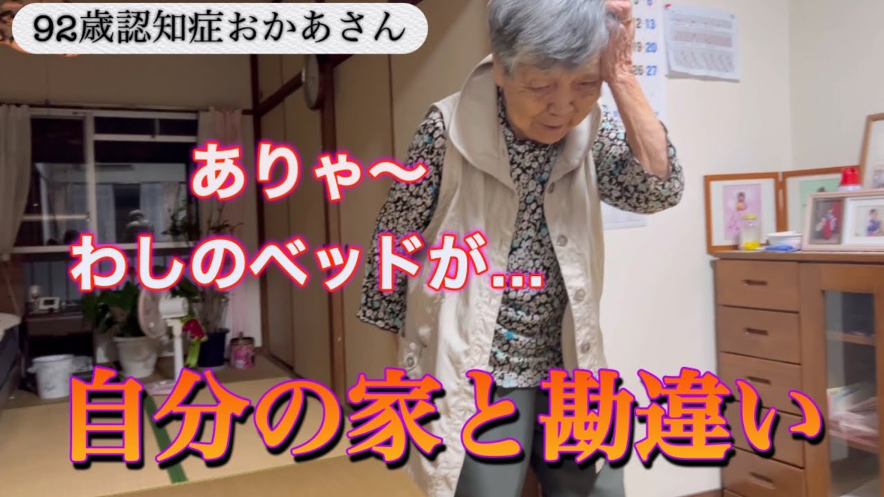 『認知症おかあさん』わしのベッドがねえで？おかしいな〜