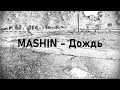 MASHIN - Дождь (Guitar &amp; Beats)