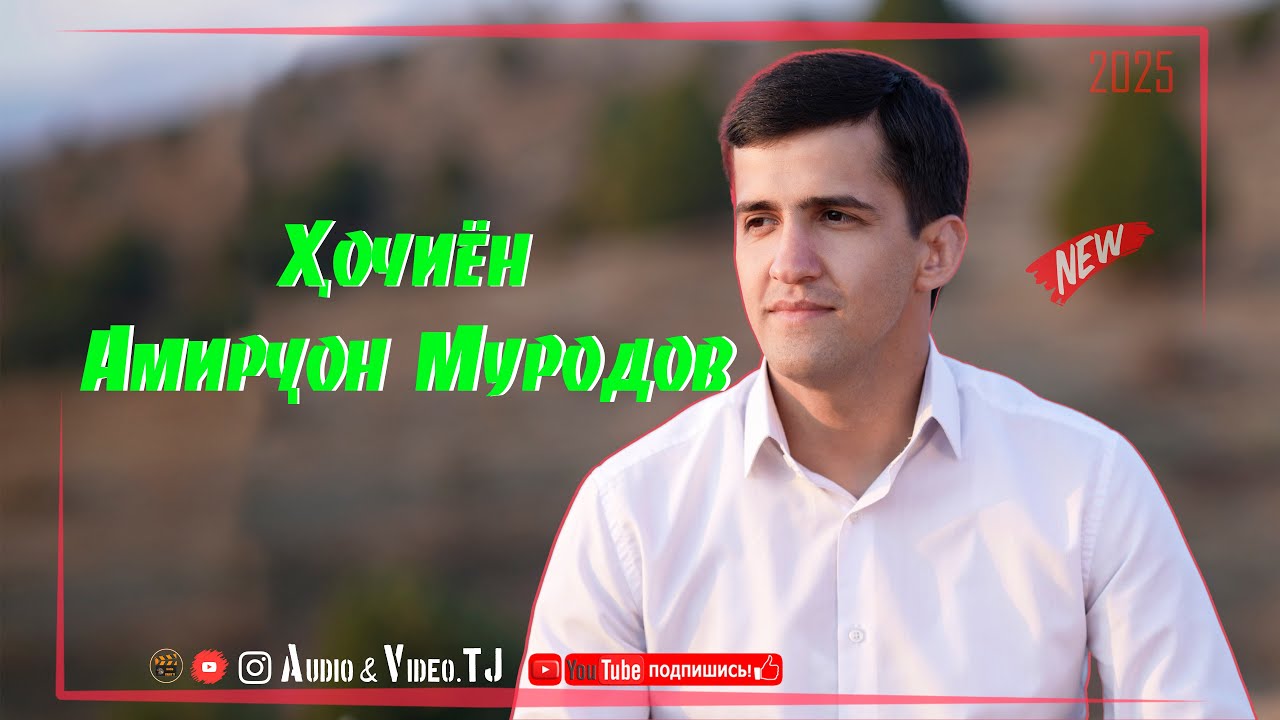 Амирчон Муродов Хочиён 2025/Amirjon Murodov Hojiyon 2025 - YouTube