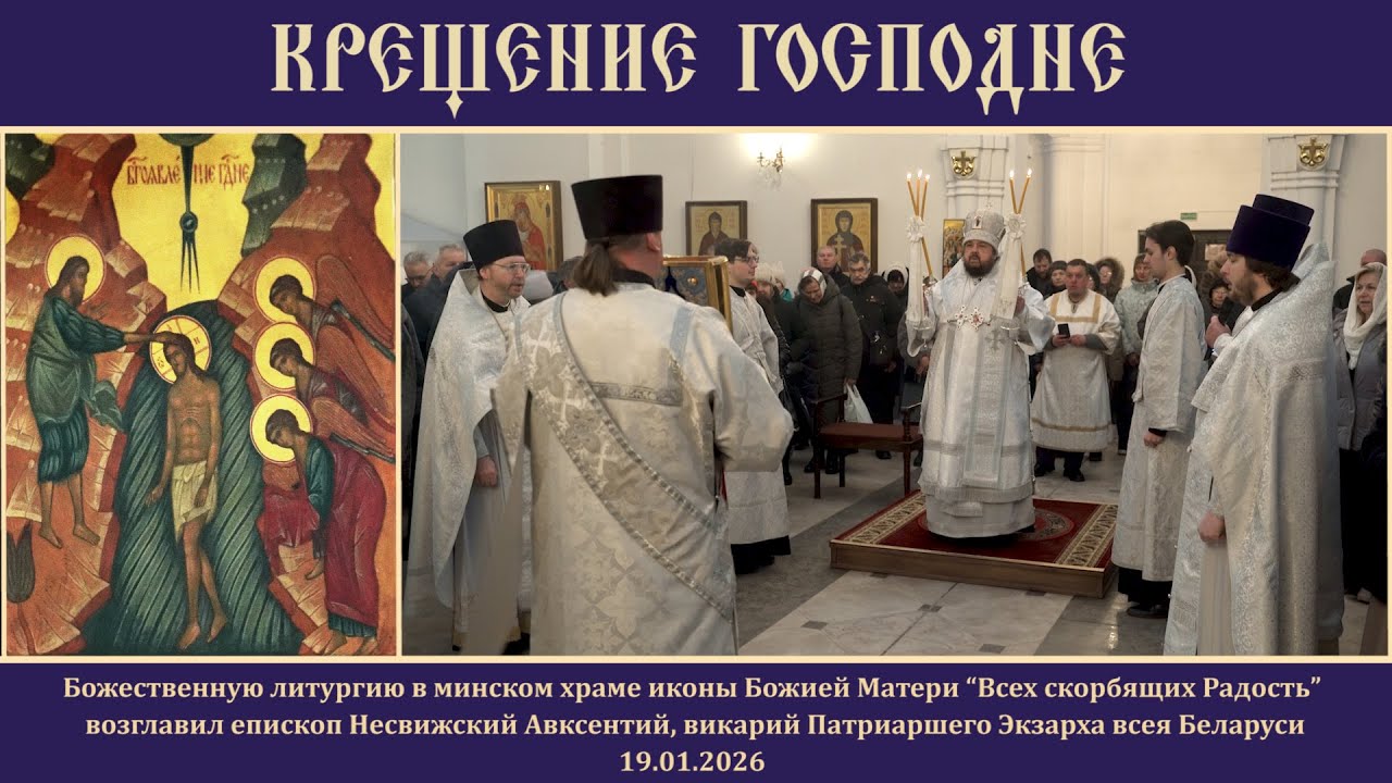 Крещение Господне.19.01.26
