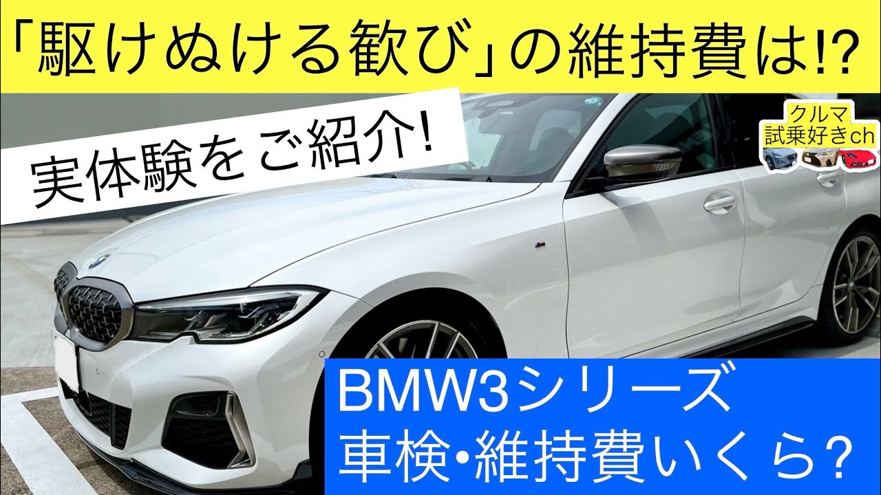 BMW維持費、BMW車検】私のBMW3シリーズの実際の維持費と車検費用をご