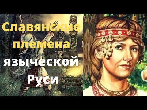 Какие славянские племена мы знаем?