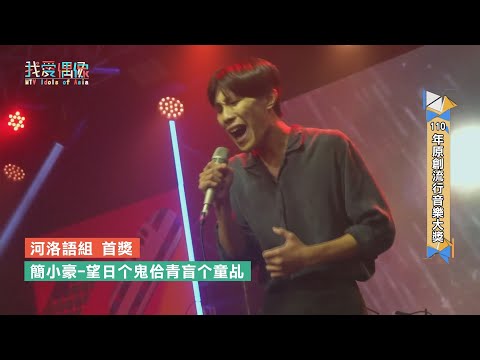 【原創流行音樂大獎】河洛語組首獎 簡小豪  感受母語的美勇於嘗試創作！
