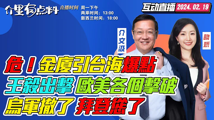 CC字幕 | 王毅會晤西班牙外長 歐洲之行看中歐關係未來| 默契不在！中國常態化巡查 金廈水域緊張| 7打1！烏軍撤了 拜登沒信心繼續幫基輔| 納瓦爾尼遺體下落不明，詭亡名單」一長串？ #介裡有點料 - 天天要聞