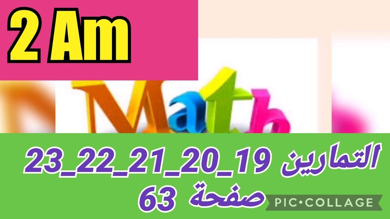 رياضيات سنة ثانية متوسط 🌺 الحساب الحرفي🌿 حلول التمارين 19/20/21/22/23 صفحة 63🌺