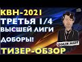 КВН-2021. ТРЕТЬЯ 1/4 СЕЗОНА. ТИЗЕР-ОБЗОР. Спойлеры!