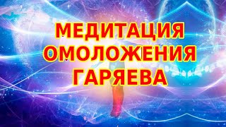 Медитация Исцеления С  Матрицей П.п. Гаряева И Формулами Общего Оздоровления И Омоложения Организма