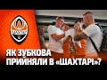 🧡 Неймовірно теплий прийом Олександра Зубкова в Шахтарі