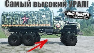 САМЫЙ ВЫСОКИЙ УРАЛ НА ГИДРАВЛИКЕ - МОДЫ SPINTIRES MUDRUNNER